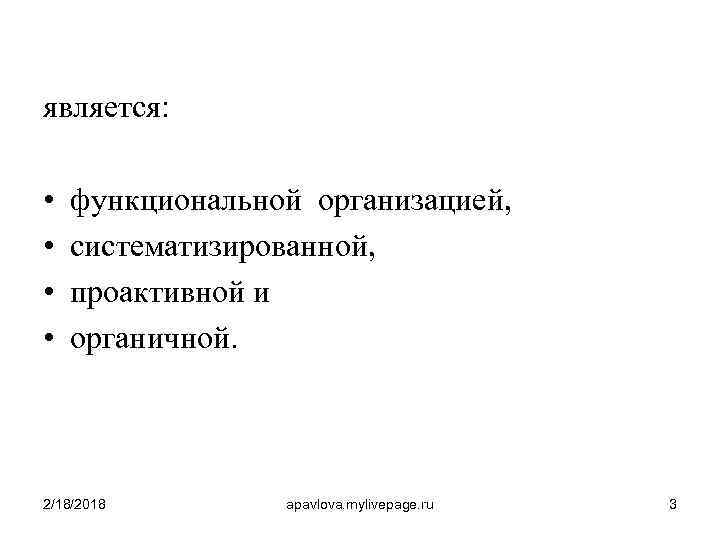 является: • • функциональной организацией, систематизированной, проактивной и органичной. 2/18/2018 apavlova. mylivepage. ru 3