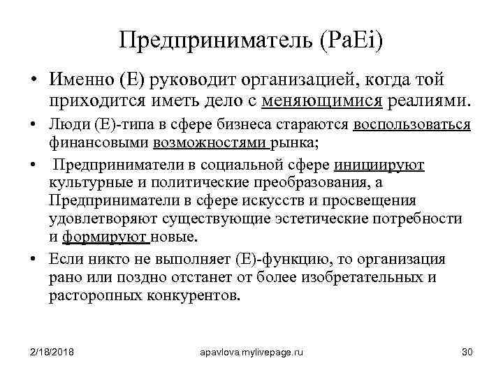 Предприниматель (Pa. Ei) • Именно (Е) руководит организацией, когда той приходится иметь дело с