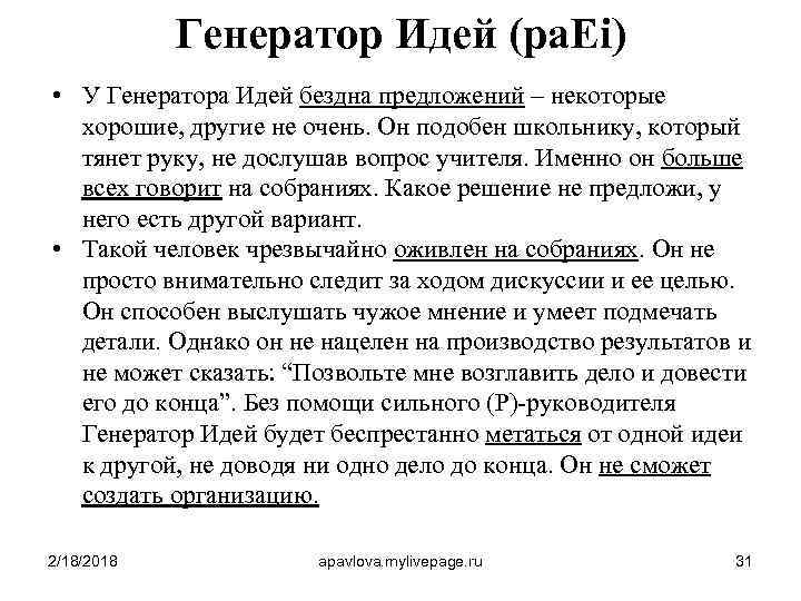 Генератор Идей (pa. Ei) • У Генератора Идей бездна предложений – некоторые хорошие, другие