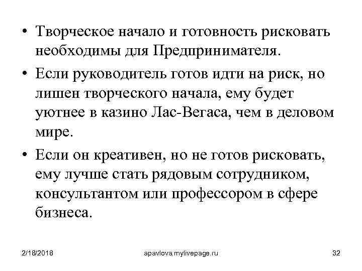  • Творческое начало и готовность рисковать необходимы для Предпринимателя. • Если руководитель готов