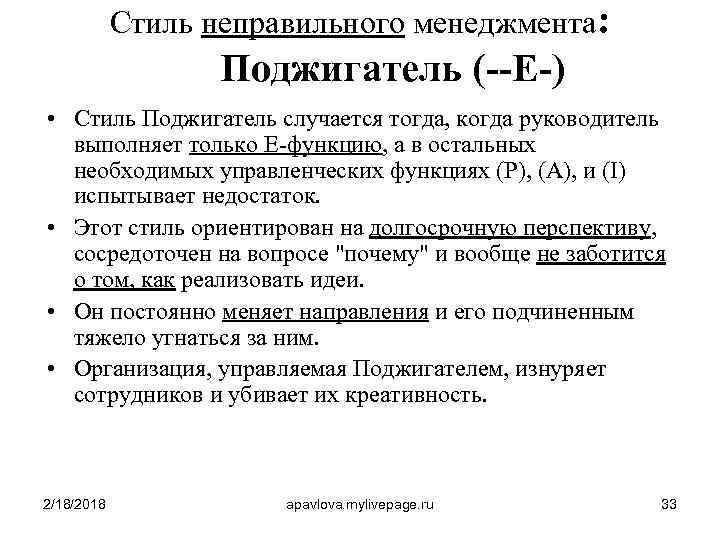 Стиль неправильного менеджмента: Поджигатель (--E-) • Стиль Поджигатель случается тогда, когда руководитель выполняет только