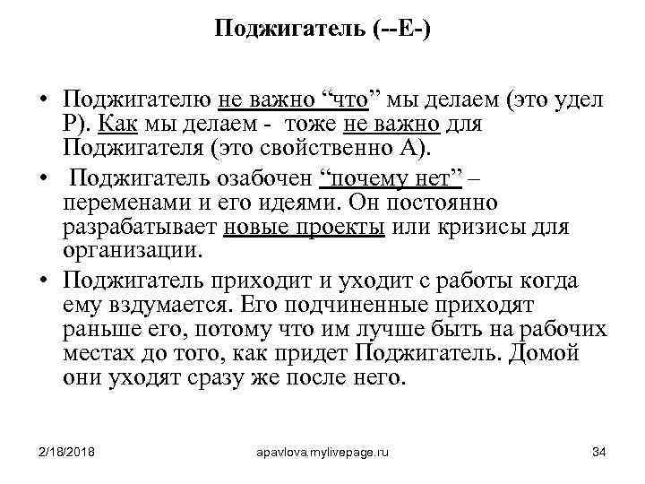 Поджигатель (--E-) • Поджигателю не важно “что” мы делаем (это удел P). Как мы