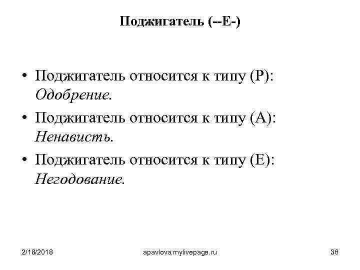 Поджигатель (--E-) • Поджигатель относится к типу (P): Одобрение. • Поджигатель относится к типу