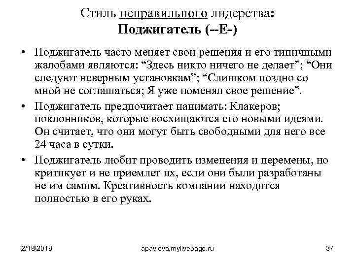 Стиль неправильного лидерства: Поджигатель (--E-) • Поджигатель часто меняет свои решения и его типичными