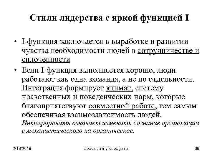 Стили лидерства с яркой функцией I • I-функция заключается в выработке и развитии чувства