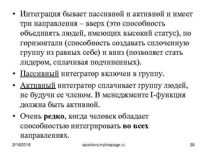  • Интеграция бывает пассивной и активной и имеет три направления – вверх (это