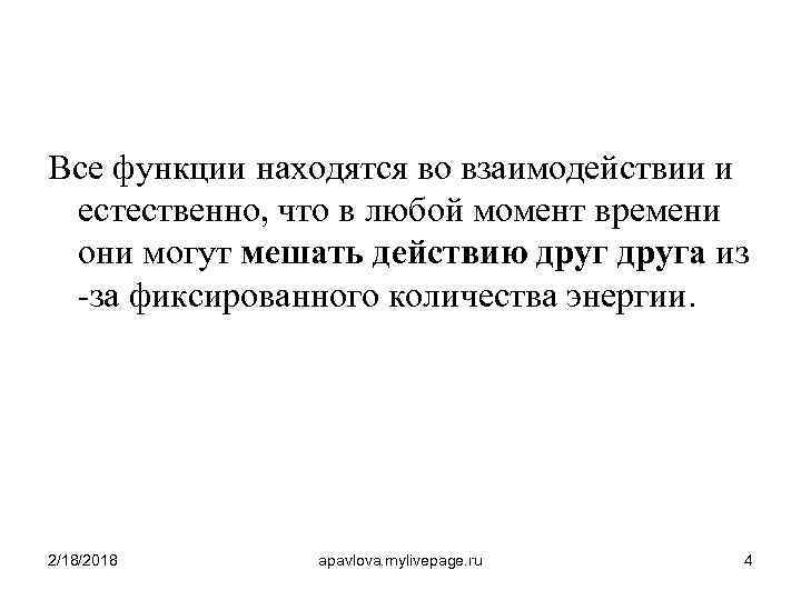 Все функции находятся во взаимодействии и естественно, что в любой момент времени они могут