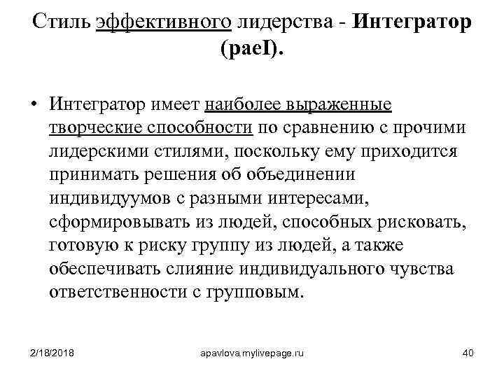 Стиль эффективного лидерства - Интегратор (pae. I). • Интегратор имеет наиболее выраженные творческие способности