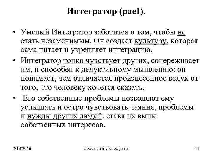 Интегратор (pae. I). • Умелый Интегратор заботится о том, чтобы не стать незаменимым. Он