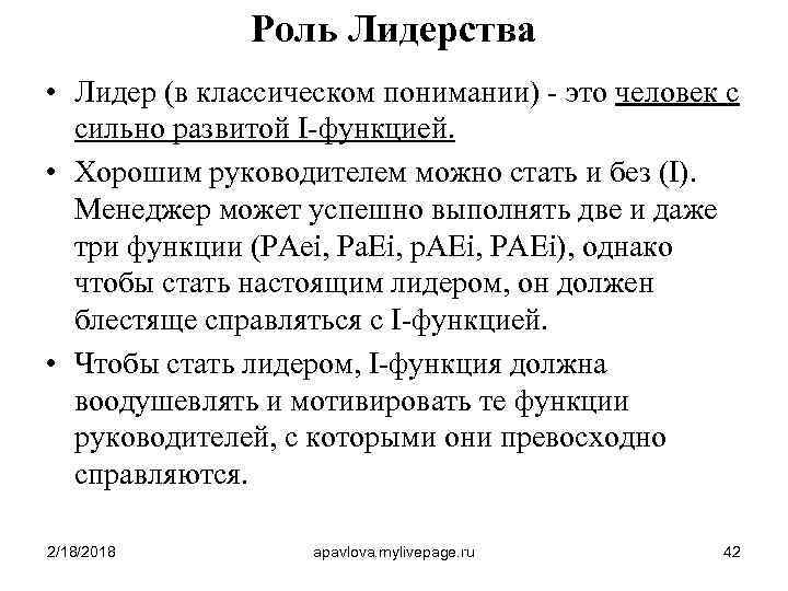 Роль Лидерства • Лидер (в классическом понимании) - это человек с сильно развитой I-функцией.