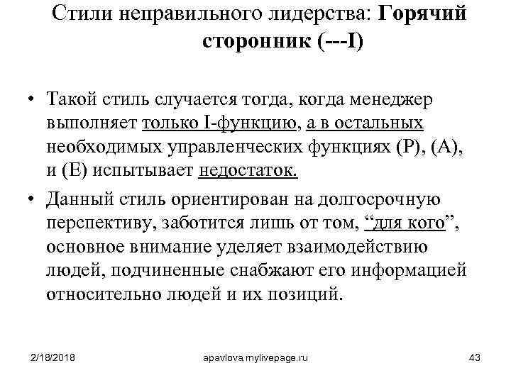 Стили неправильного лидерства: Горячий сторонник (---I) • Такой стиль случается тогда, когда менеджер выполняет