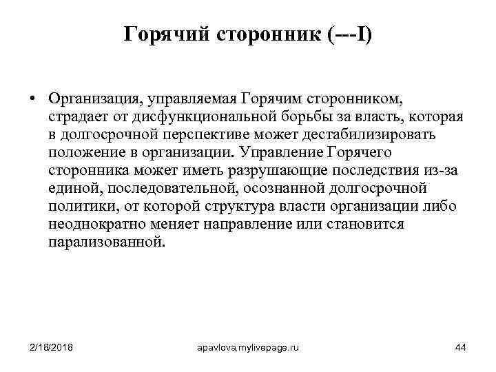 Горячий сторонник (---I) • Организация, управляемая Горячим сторонником, страдает от дисфункциональной борьбы за власть,