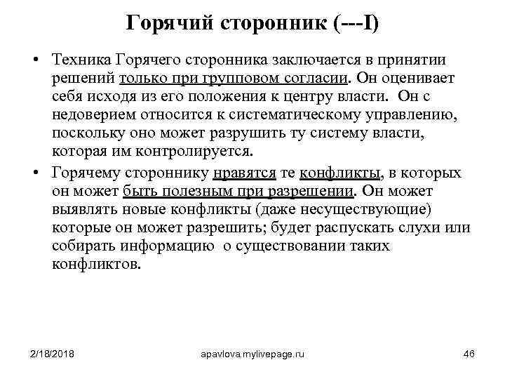 Горячий сторонник (---I) • Техника Горячего сторонника заключается в принятии решений только при групповом