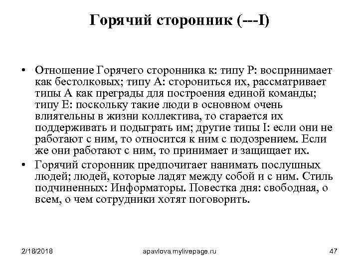 Горячий сторонник (---I) • Отношение Горячего сторонника к: типу P: воспринимает как бестолковых; типу