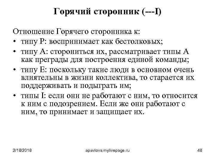 Горячий сторонник (---I) Отношение Горячего сторонника к: • типу P: воспринимает как бестолковых; •