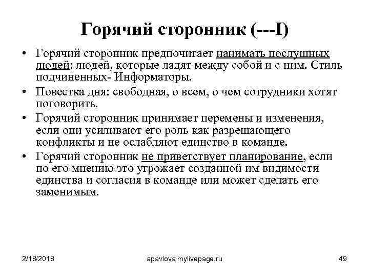 Горячий сторонник (---I) • Горячий сторонник предпочитает нанимать послушных людей; людей, которые ладят между