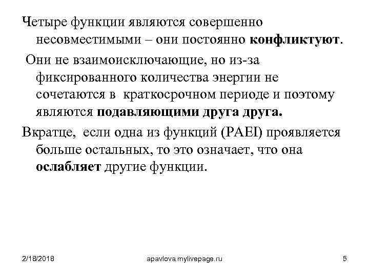 Четыре функции являются совершенно несовместимыми – они постоянно конфликтуют. Они не взаимоисключающие, но из-за