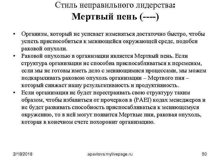 Стиль неправильного лидерства: Мертвый пень (----) • Организм, который не успевает изменяться достаточно быстро,