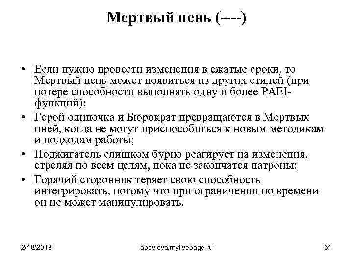 Мертвый пень (----) • Если нужно провести изменения в сжатые сроки, то Мертвый пень