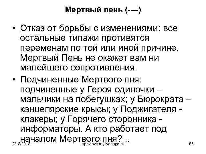 Мертвый пень (----) • Отказ от борьбы с изменениями: все остальные типажи противятся переменам