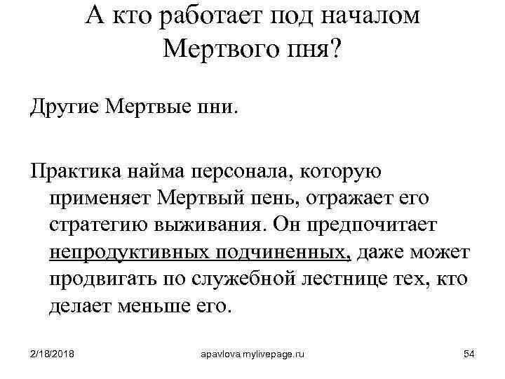 А кто работает под началом Мертвого пня? Другие Мертвые пни. Практика найма персонала, которую