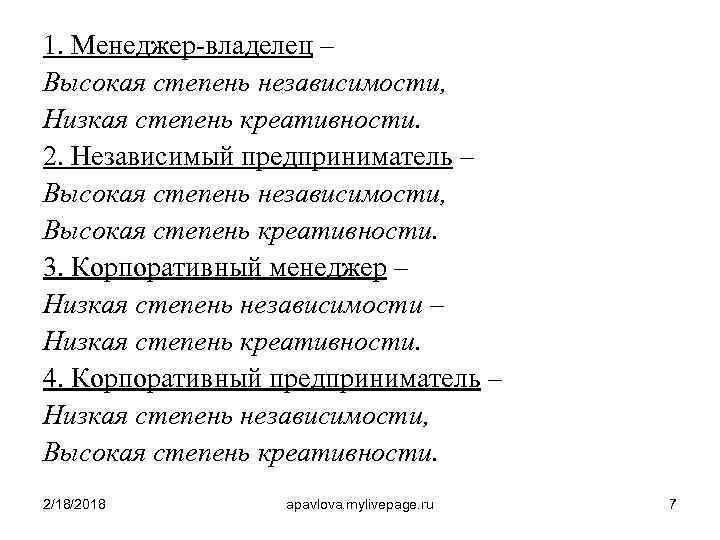 1. Менеджер-владелец – Высокая степень независимости, Низкая степень креативности. 2. Независимый предприниматель – Высокая