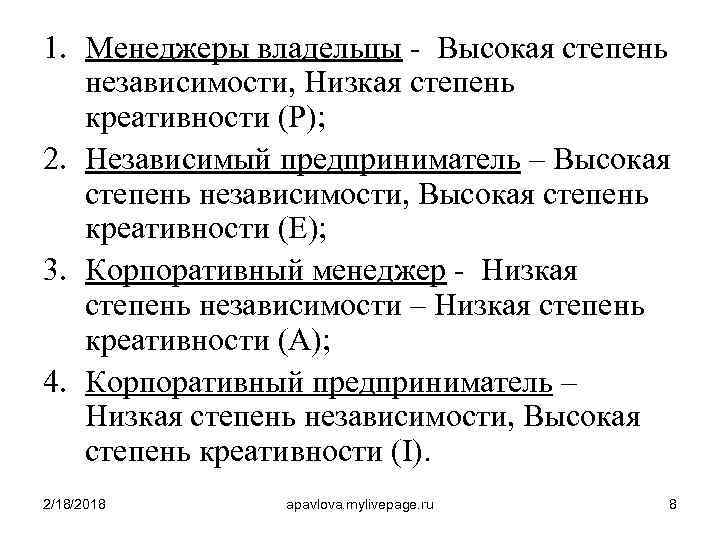 1. Менеджеры владельцы - Высокая степень независимости, Низкая степень креативности (Р); 2. Независимый предприниматель