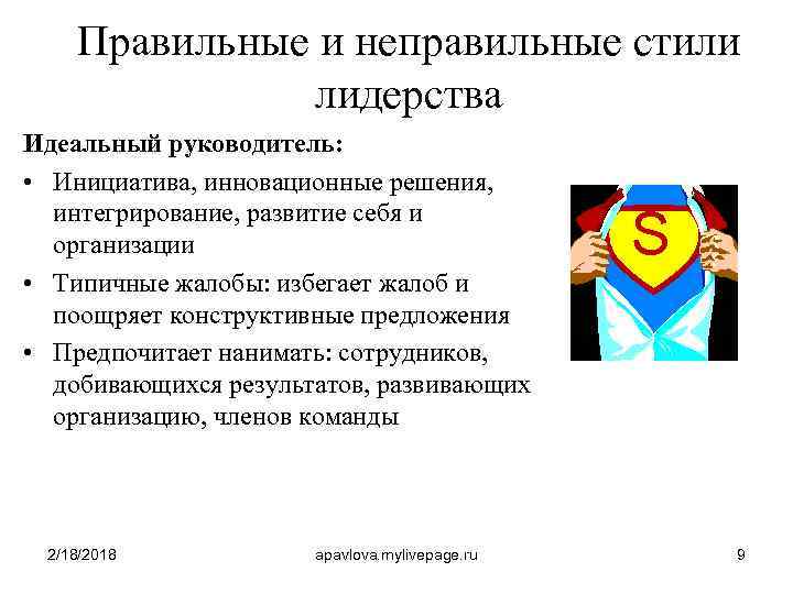 Правильные и неправильные стили лидерства Идеальный руководитель: • Инициатива, инновационные решения, интегрирование, развитие себя