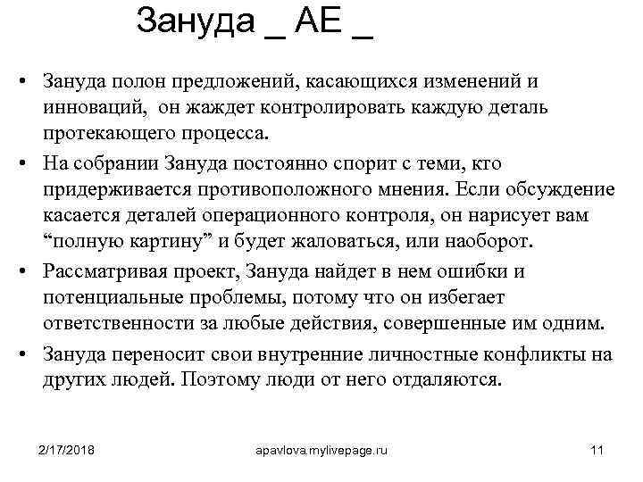 Зануда _ АE _ • Зануда полон предложений, касающихся изменений и инноваций, он жаждет
