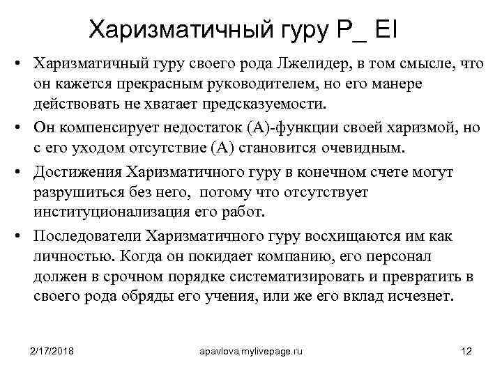 Харизматичный гуру Р_ EI • Харизматичный гуру своего рода Лжелидер, в том смысле, что