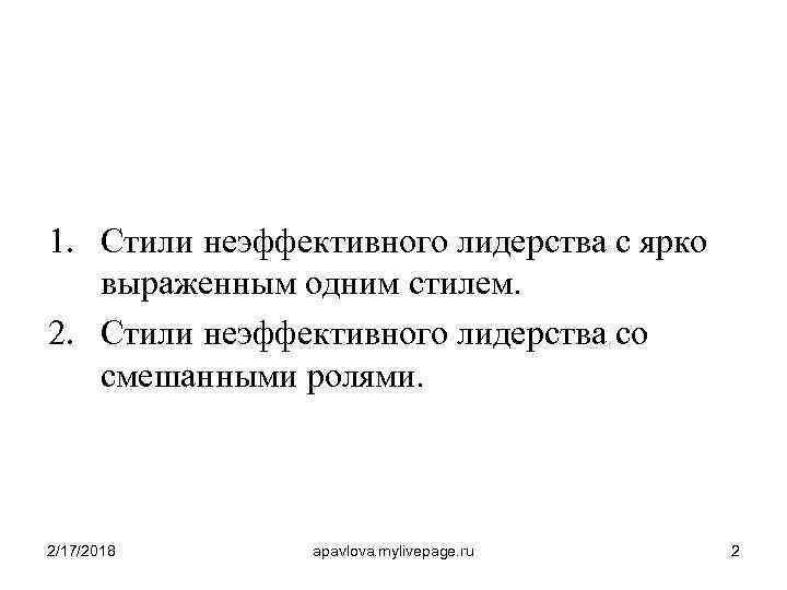 1. Стили неэффективного лидерства с ярко выраженным одним стилем. 2. Стили неэффективного лидерства со