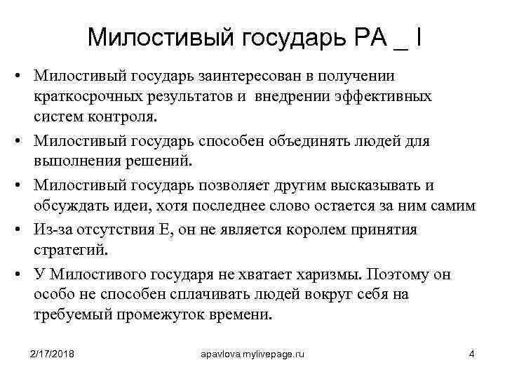 Милостивый государь PA _ I • Милостивый государь заинтересован в получении краткосрочных результатов и