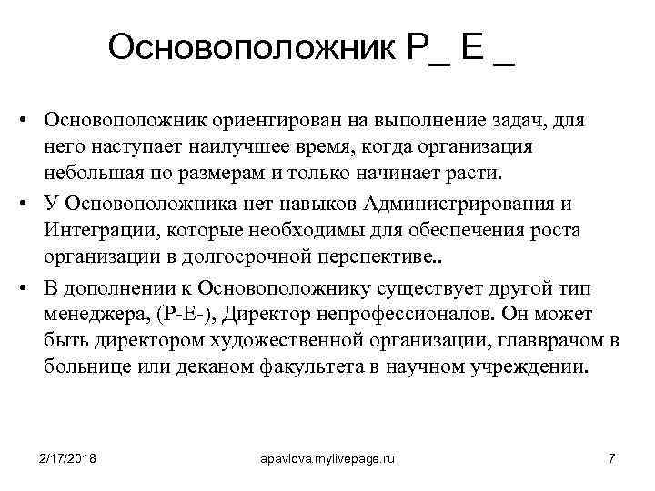 Основоположник Р_ Е _ • Основоположник ориентирован на выполнение задач, для него наступает наилучшее