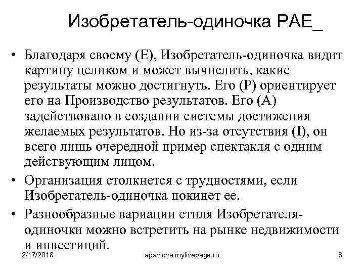Изобретатель-одиночка РАЕ_ • Благодаря своему (Е), Изобретатель-одиночка видит картину целиком и может вычислить, какие