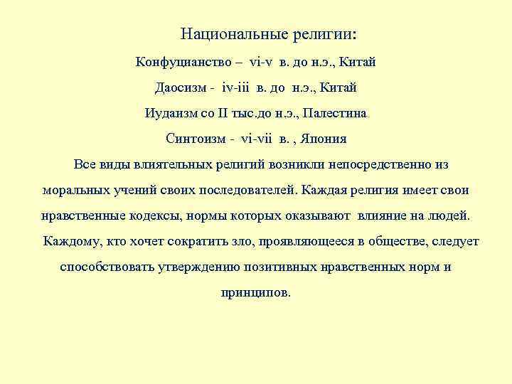 Национальные религии: Конфуцианство – vi-v в. до н. э. , Китай Даосизм - iv-iii