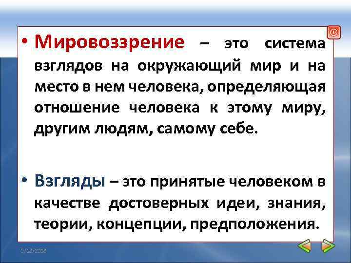 Мировоззрение это