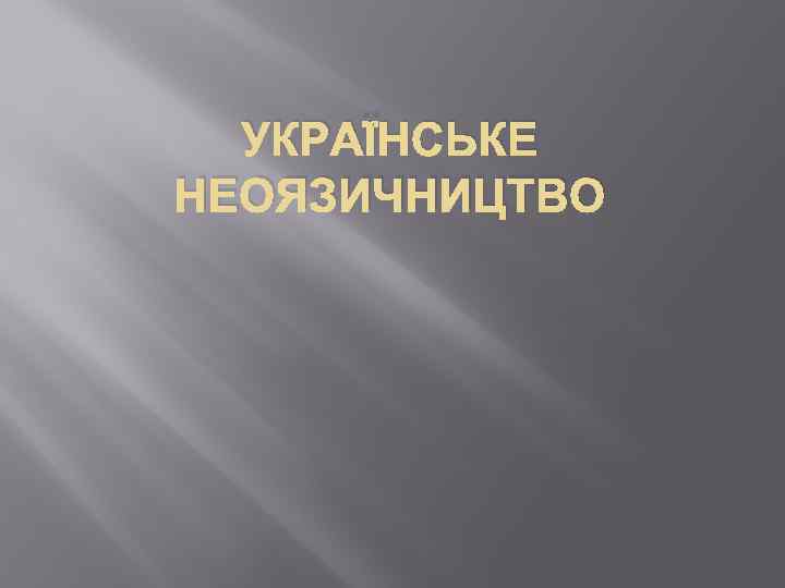 УКРАЇНСЬКЕ НЕОЯЗИЧНИЦТВО 