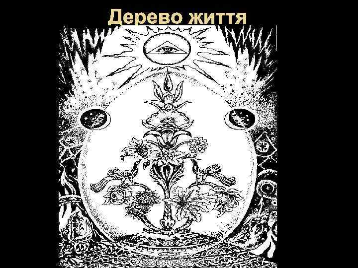 Дерево життя 