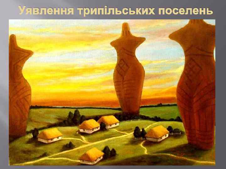 Уявлення трипільських поселень 