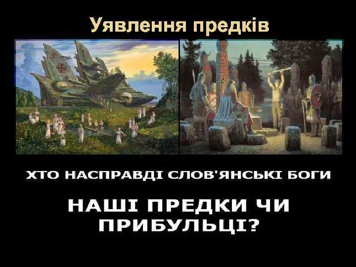 Уявлення предків 