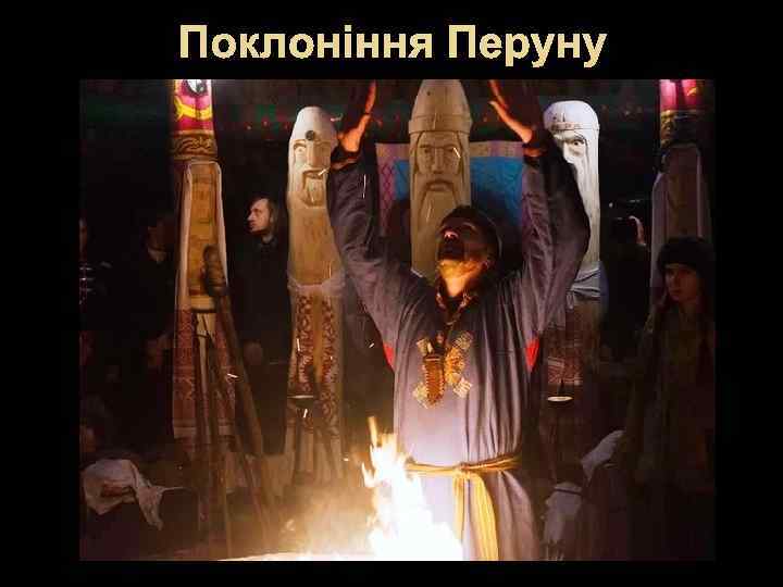 Поклоніння Перуну 