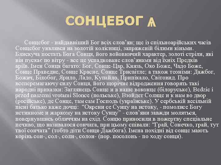 СОНЦЕБОГ Ѧ Сонцебог - найдавніший Бог всіх слов’ян; ще із спільноарійських часів Сонцебог уявлявся