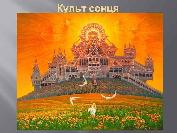 Культ сонця 