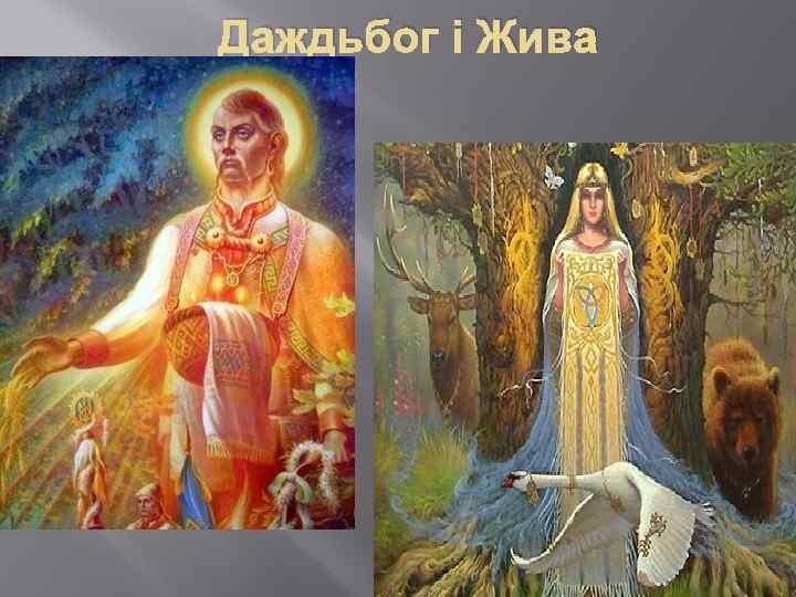 Даждьбог і Жива 