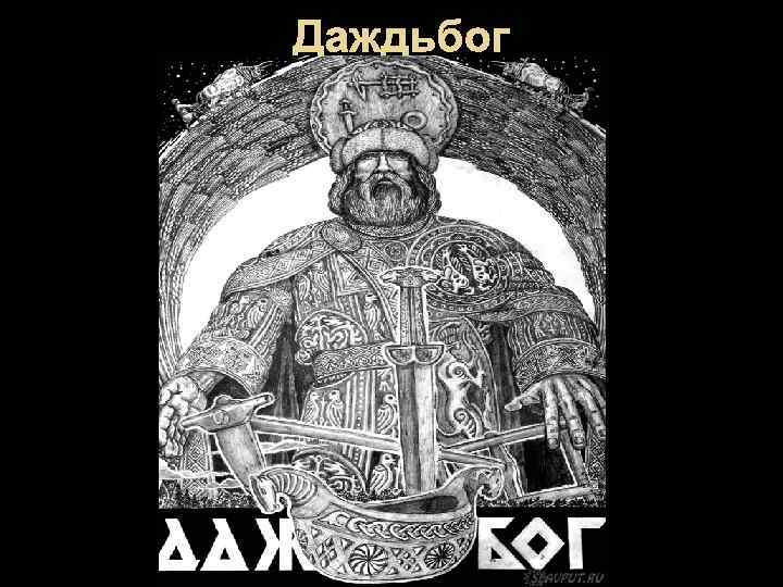 Даждьбог 