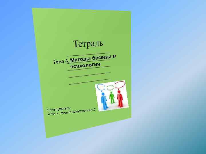 ды в тоды бесе Тема 4. Ме и психологи ль: . Преподавате нушкина Н.