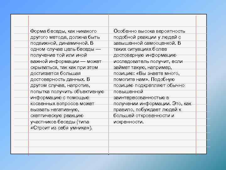 Форма беседы, как никакого другого метода, должна быть подвижной, динамичной. В одном случае цель