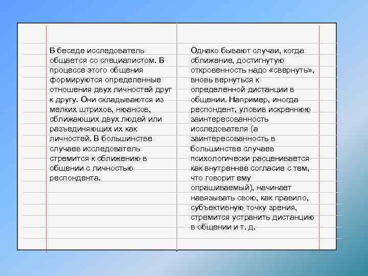 В беседе исследователь общается со специалистом. В процессе этого общения формируются определенные отношения двух