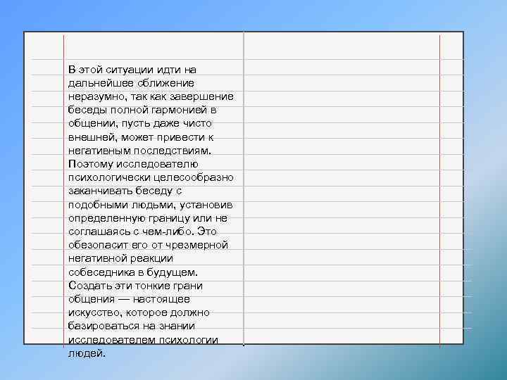 В этой ситуации идти на дальнейшее сближение неразумно, так как завершение беседы полной гармонией