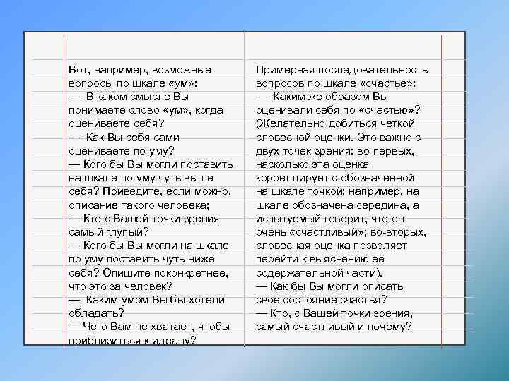 Вот, например, возможные вопросы по шкале «ум» : — В каком смысле Вы понимаете